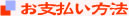 お支払い方法