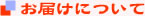 お届けについて