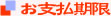 お支払期限