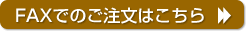 FAXでのご注文はこちら