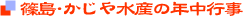 篠島・かじや水産の年中行事
